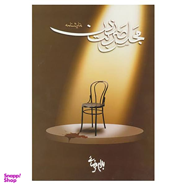 مجلس ضربت زدن