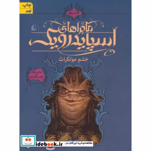 کتاب ماجراهای اسپایدرویک 5