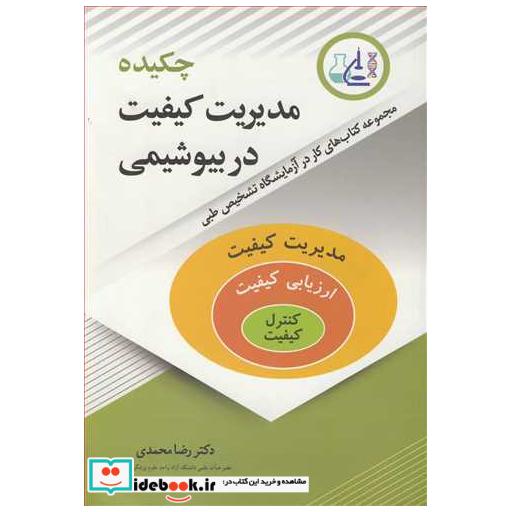 چکیده مدیریت کیفیت در بیوشیمی مجموعه کتاب های کار در آزمایشگاه تشخیص طبی