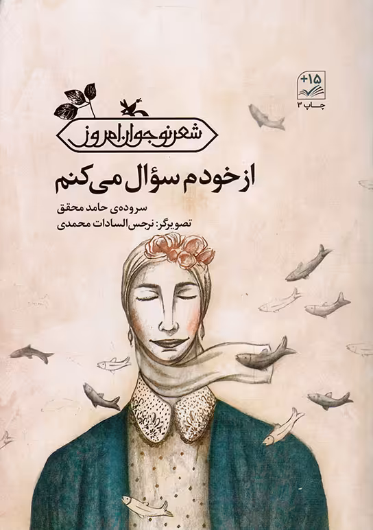از خودم سوال می کنم - شعر نوجوان امروز