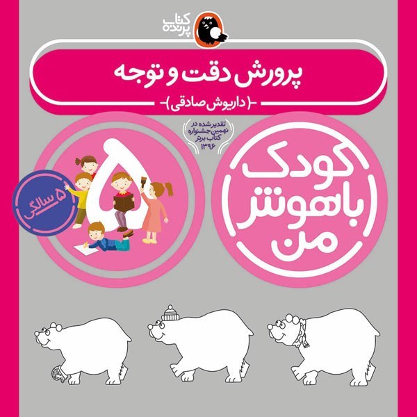 کتاب کودک باهوش من 5 سالگی پرورش دقت