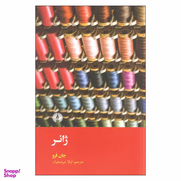 کتاب ژانر اثر جان فرو نشر علمی فرهنگی