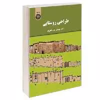 طراحی روستایی نشر سمت (12895)