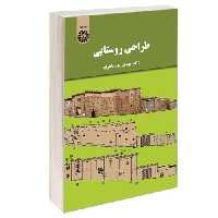 طراحی روستایی نشر سمت (12895)