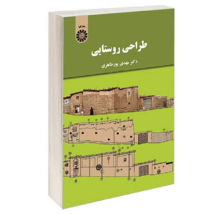 طراحی روستایی نشر سمت (12895)