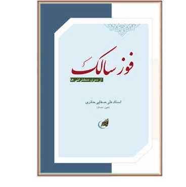 فوز سالک چاپ قبل نوشته علی صفایی