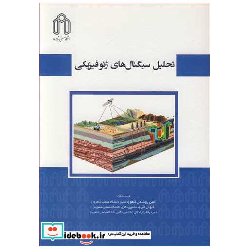 تحلیل سیگنال های ژئوفیزیکی