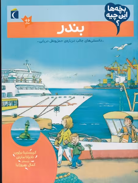 کتاب بندر از بچه ها این چیه اثر کریستینا براون