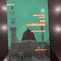 کتاب پاسخ به شبهات کلامی درباره پیامبر اعظم اثر محمد حسن قراملکی کلام کتابگاه