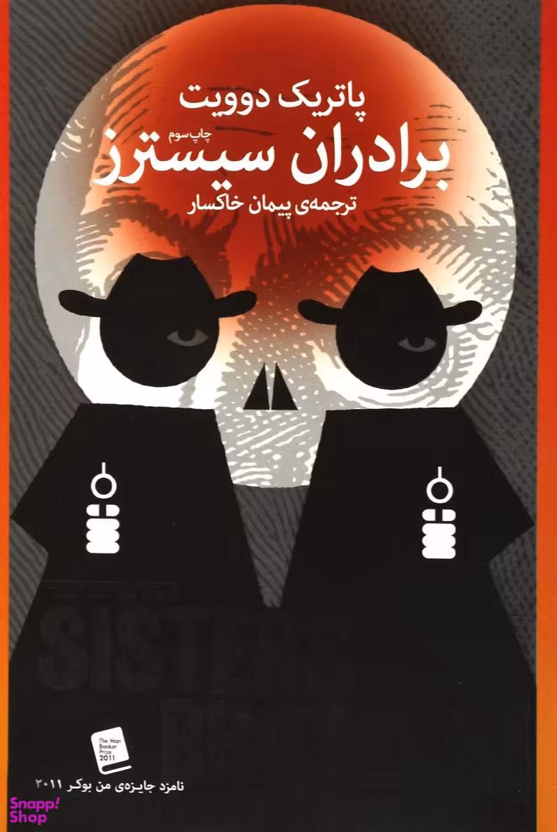 کتاب برادران سیسترز اثر پاتریک دوویت نشر چشمه