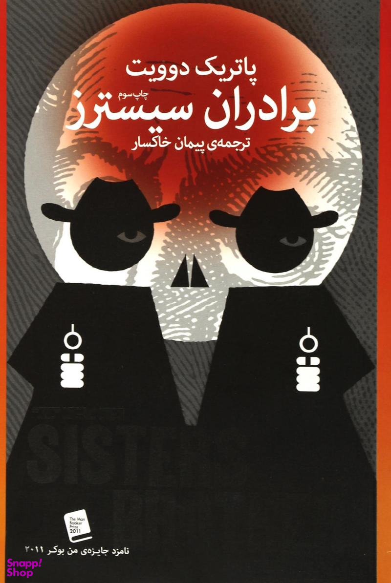 کتاب برادران سیسترز اثر پاتریک دوویت نشر چشمه