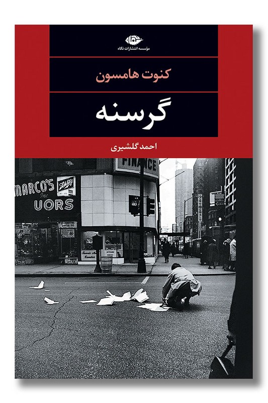 کتاب گرسنه