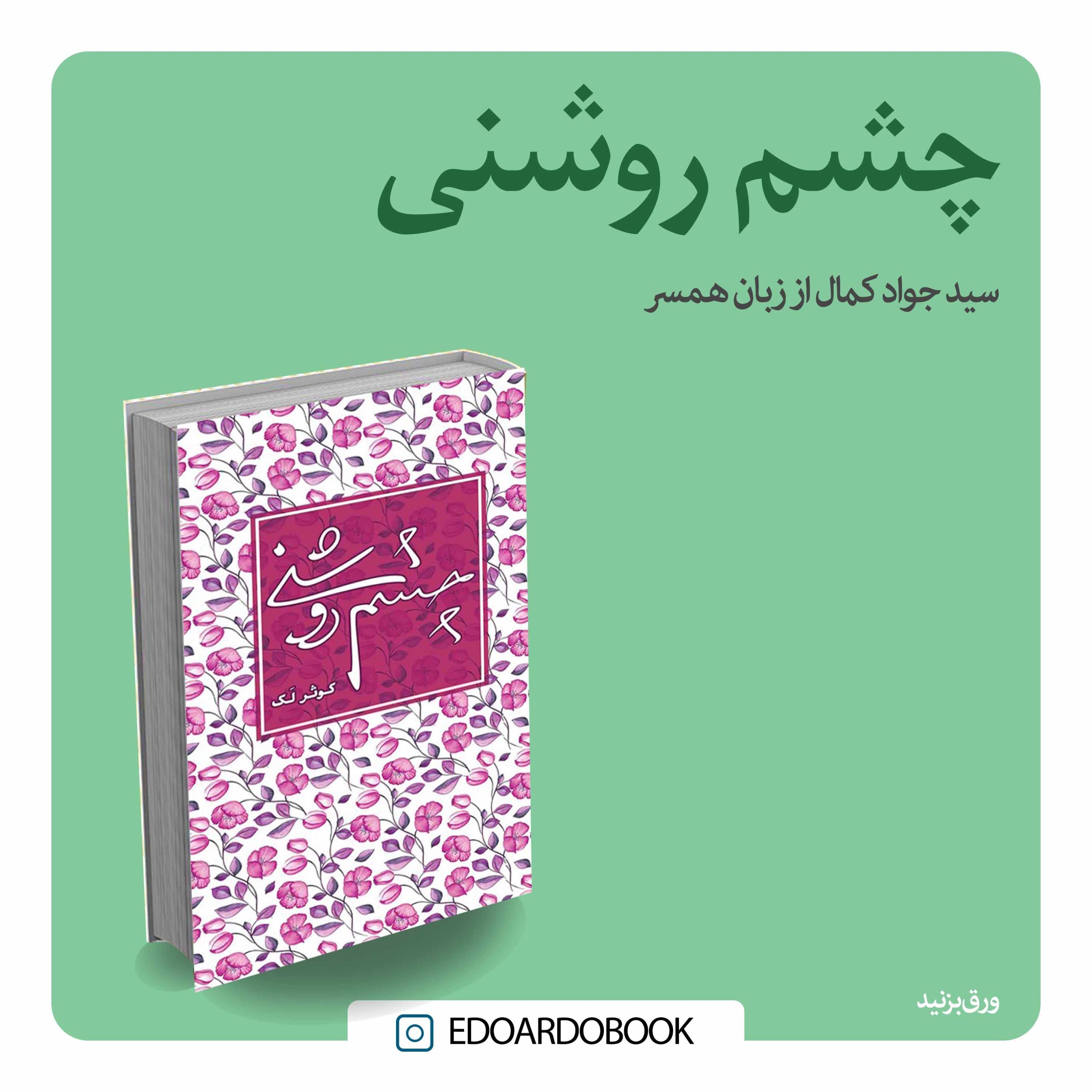 کتاب چشم روشنی