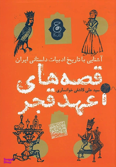 آشنایی با تاریخ ادبیات داستانی ایران (قصه های عهد قجر)