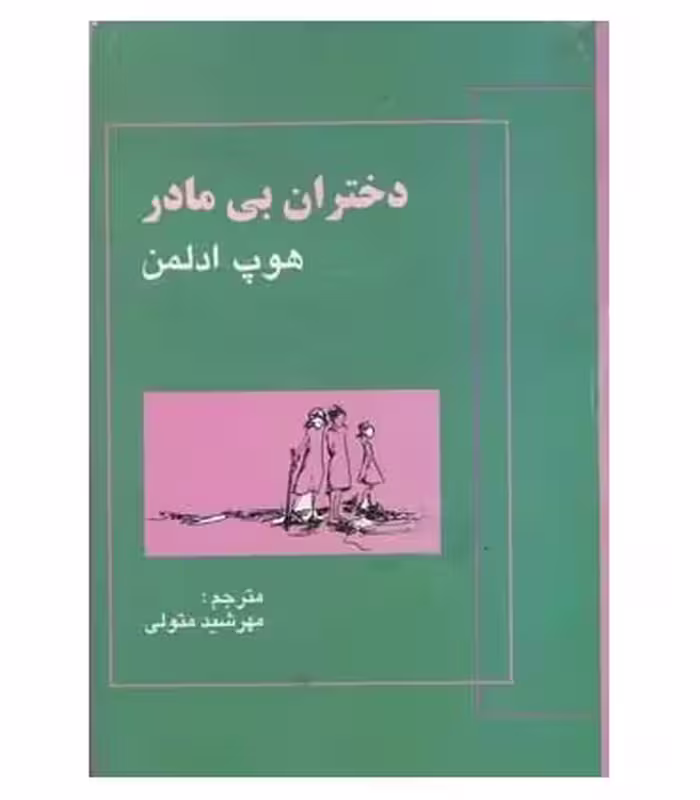 کتاب دختران بی مادر