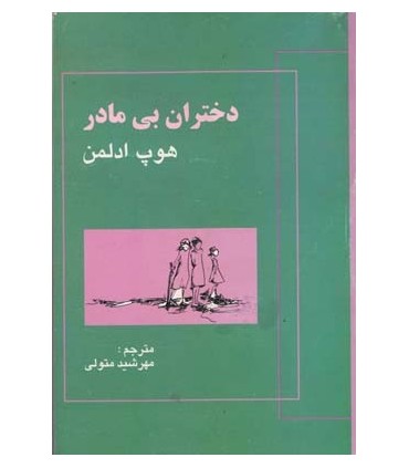 کتاب دختران بی مادر