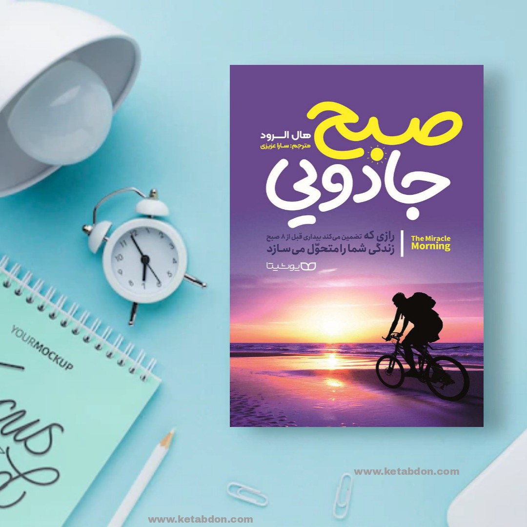 کتاب صبح جادویی نوشته هال الرود