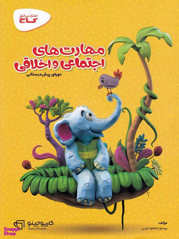 مهارت های اجتماعی و اخلاقی