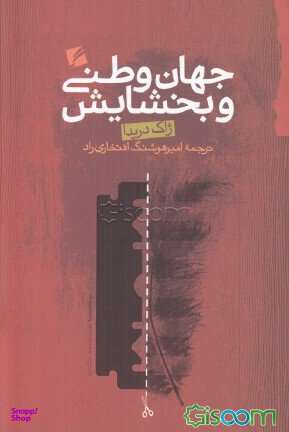 جهان وطنی و بخشایش