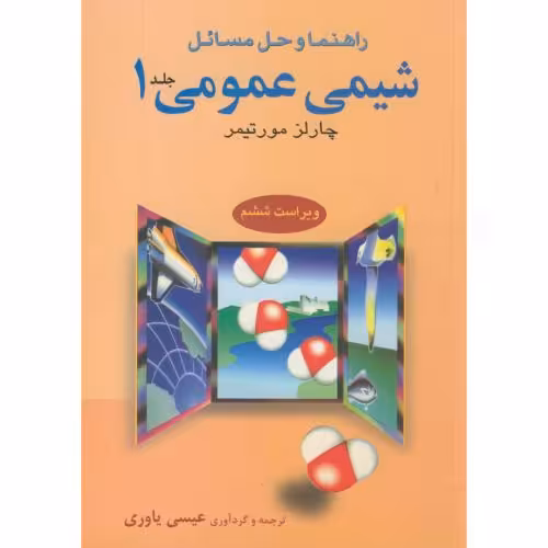 کتاب راهنمای شیمی عمومی 1