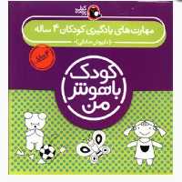 مجموعه کودک باهوش من 4سالگی

