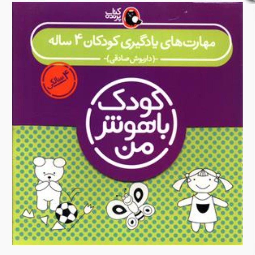 مجموعه کودک باهوش من 4سالگی

