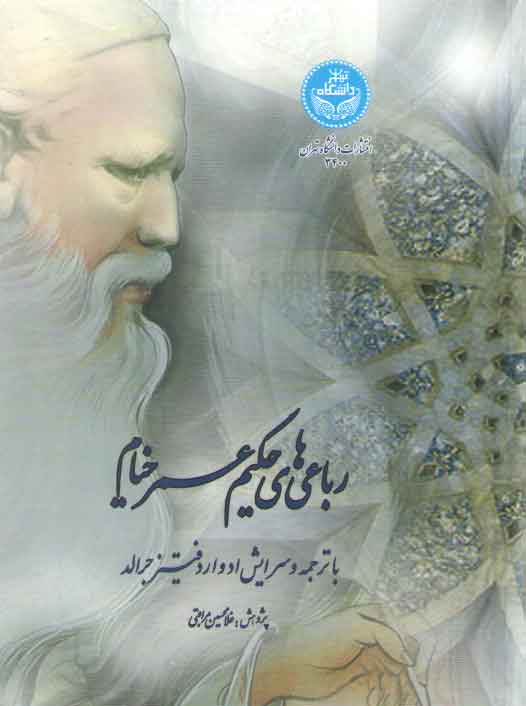 خرید کتاب رباعیهای حکیم عمر خیام با ترجمه و سرایش ادوارد فیتز جرالد — کتابسرای طه