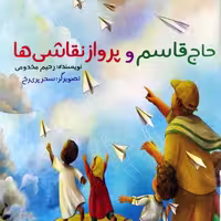 کتاب  حاج قاسم و پرواز نقاشی ها ( انتشارات جمکران )