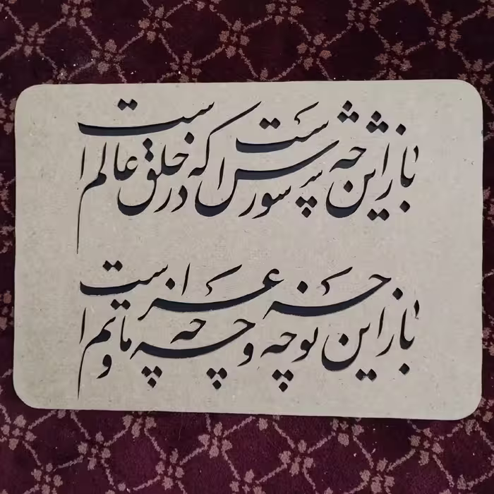 تابلوی شعر باز این چه شورش است