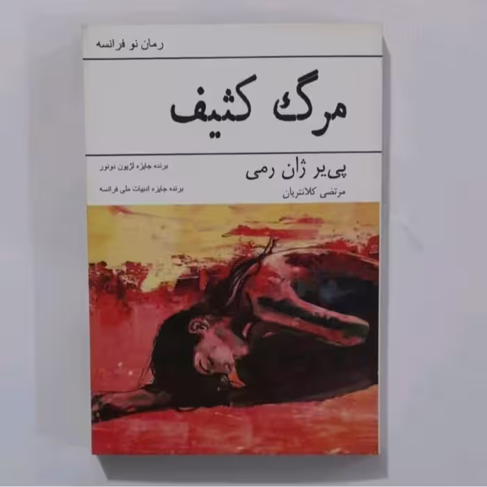 کتاب مرگ کثیف(رمان نو فرانسه)پی یر ژان رمی