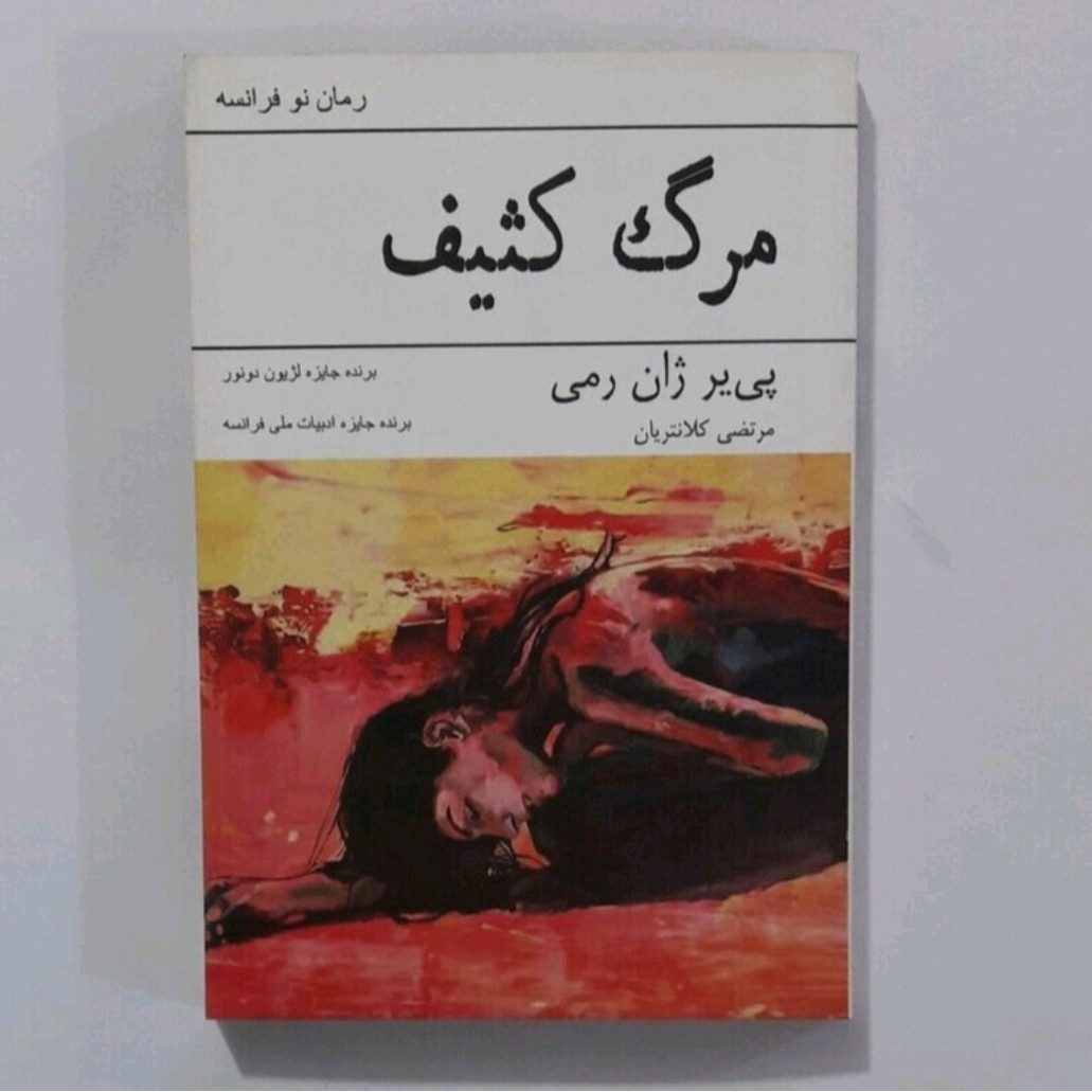 کتاب مرگ کثیف(رمان نو فرانسه)پی یر ژان رمی