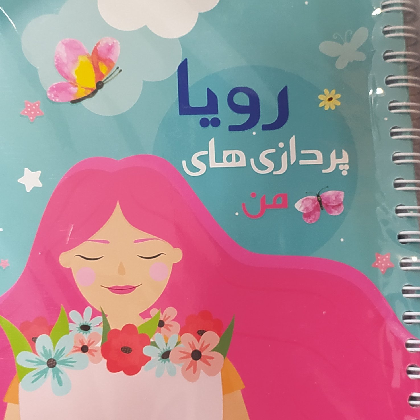 دفتر پلنر رویا پردازی