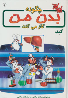 کتاب چگونه بدن من کار می کند10