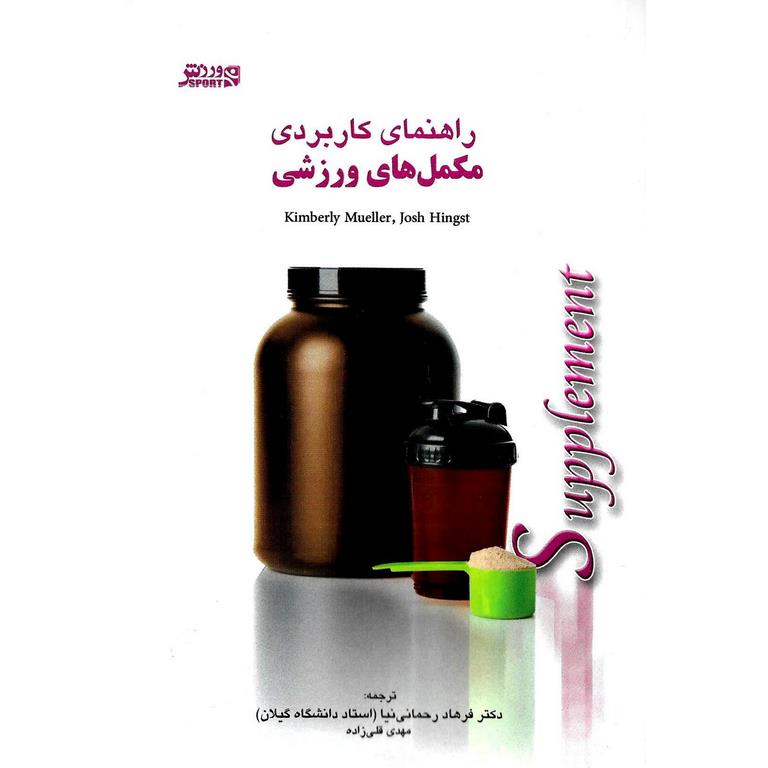 راهنمای کاربردی مکمل های ورزشی