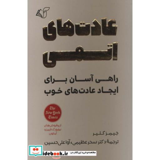 کتاب عادت های اتمی (راهی آسان برای ایجاد عادت های خوب) اثر جیمز کلیر