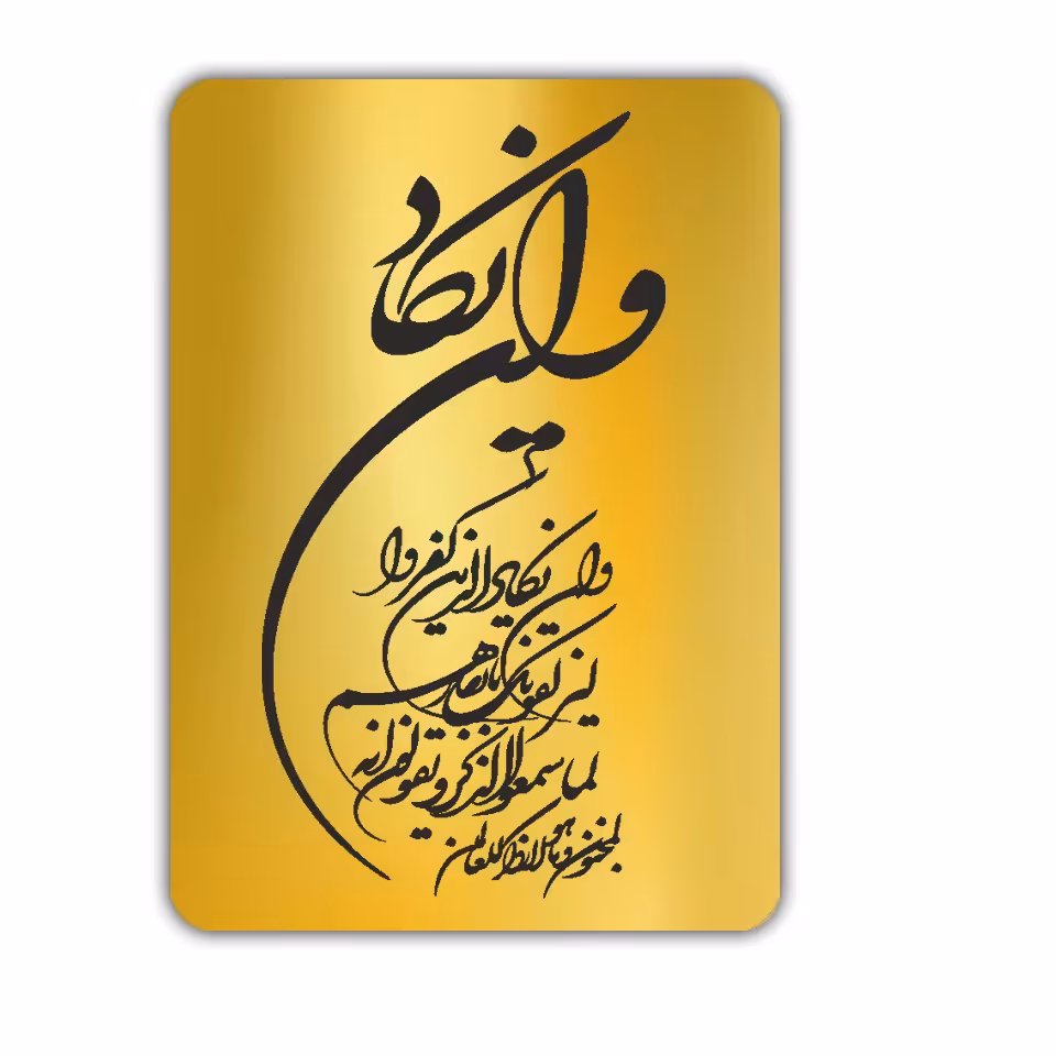 تابلو تزئینی طرح آیه ی مبارکه ی وَاَن یَکادکد 1410سایز16در21سانتیمتر
