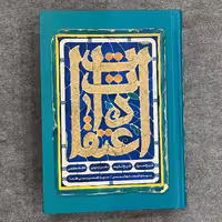 کتاب اعتقادات اثر مهدی انصاری قمی و سید حسن بنی طبا جلد سخت انتشارات کتابستان