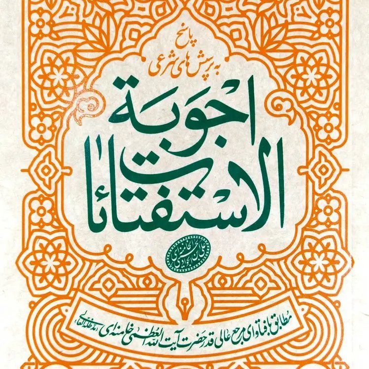 رساله رهبری  (مطابق با فتوای سید علی خامنه ای ) - نشر انقلاب اسلامی 