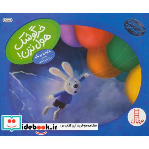 کتاب خرگوشک هول نزن