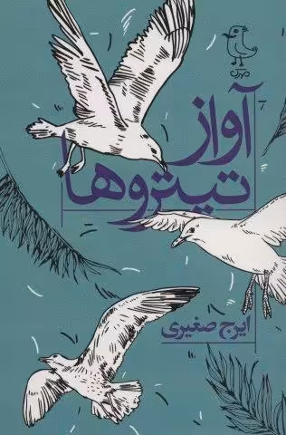 آواز تیتروها