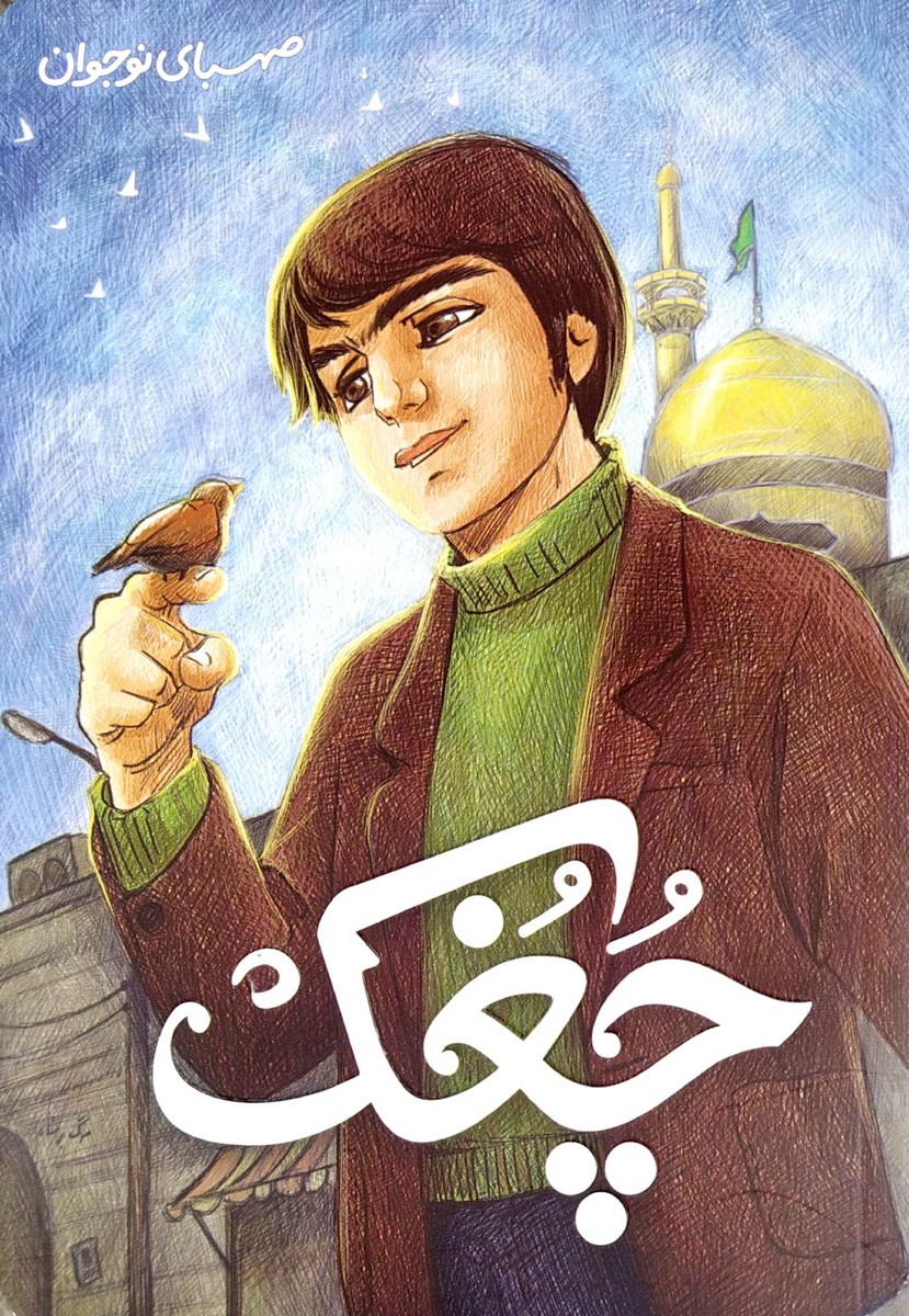 کتاب چغک