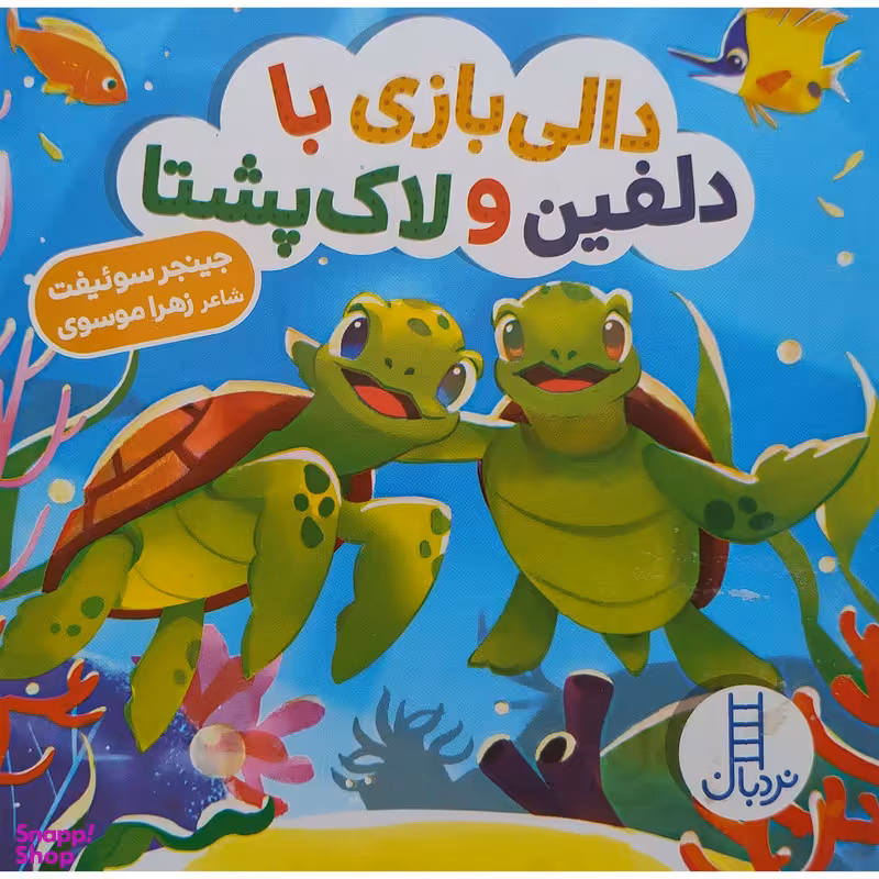 کتاب دالی بازی با دلفين و لاك پشتا اثر جینجر سوئیفت انتشارات فنی ایران