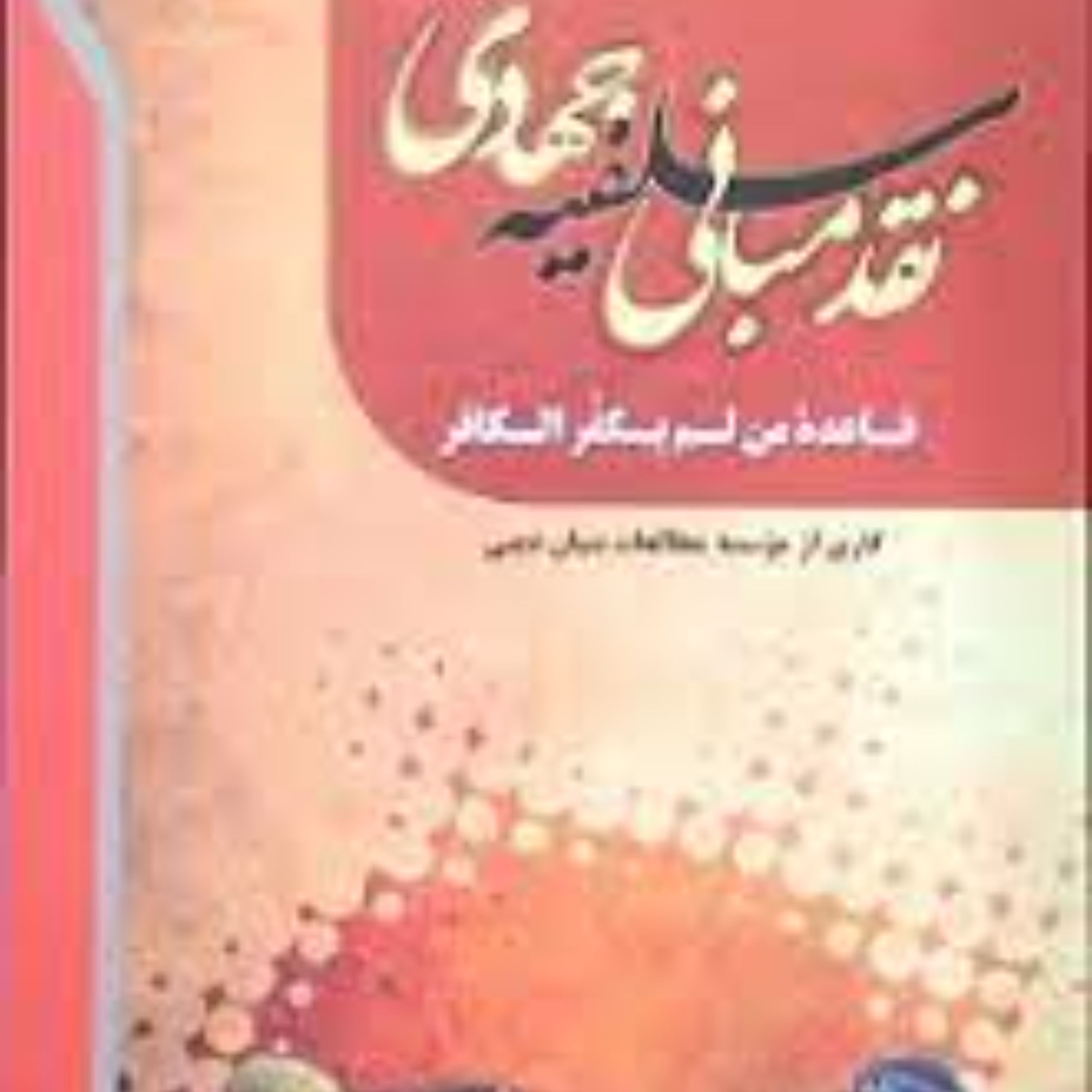 نقد مبانی سلفیه جهادی 12 استعانت از کفار