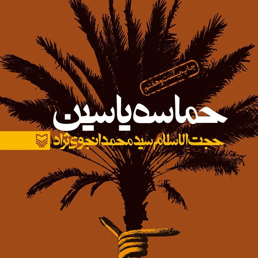 کتاب حماسه یاسین