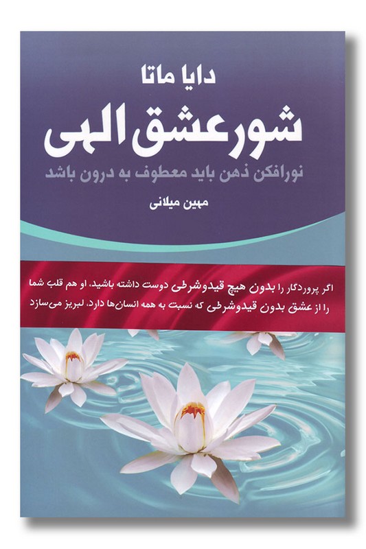 کتاب شور عشق الهی 2 جلدی