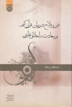 خرید کتاب فوز و فلاح در بیان قرآن کریم و سعادت در اخلاق نظری (کد 387) — کتابسرای طه