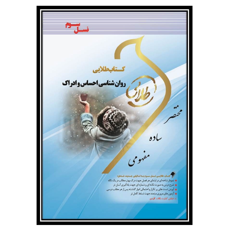 کتاب طلایی روانشناسی احساس و ادراک(نسل سوم)