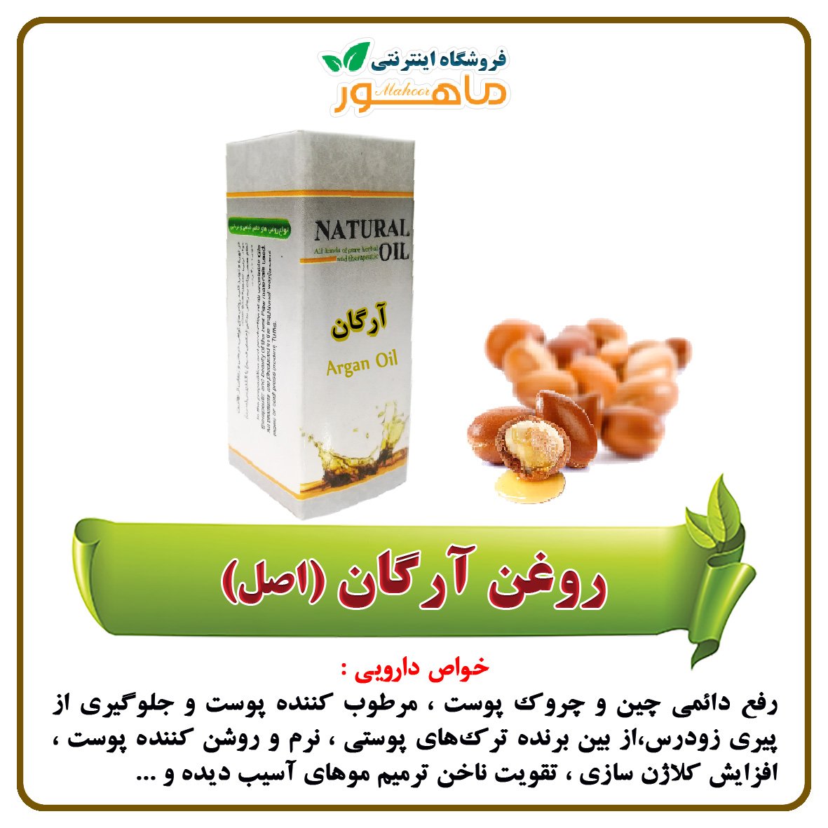 روغن آرگان اصل فرانسه