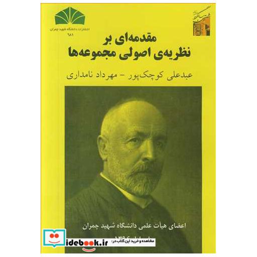 کتاب مقدمه ای برنظریه ی اصولی مجموعه ها اثر دکتر عبدعلی کوچک پور-دکترمهرداد نامداری