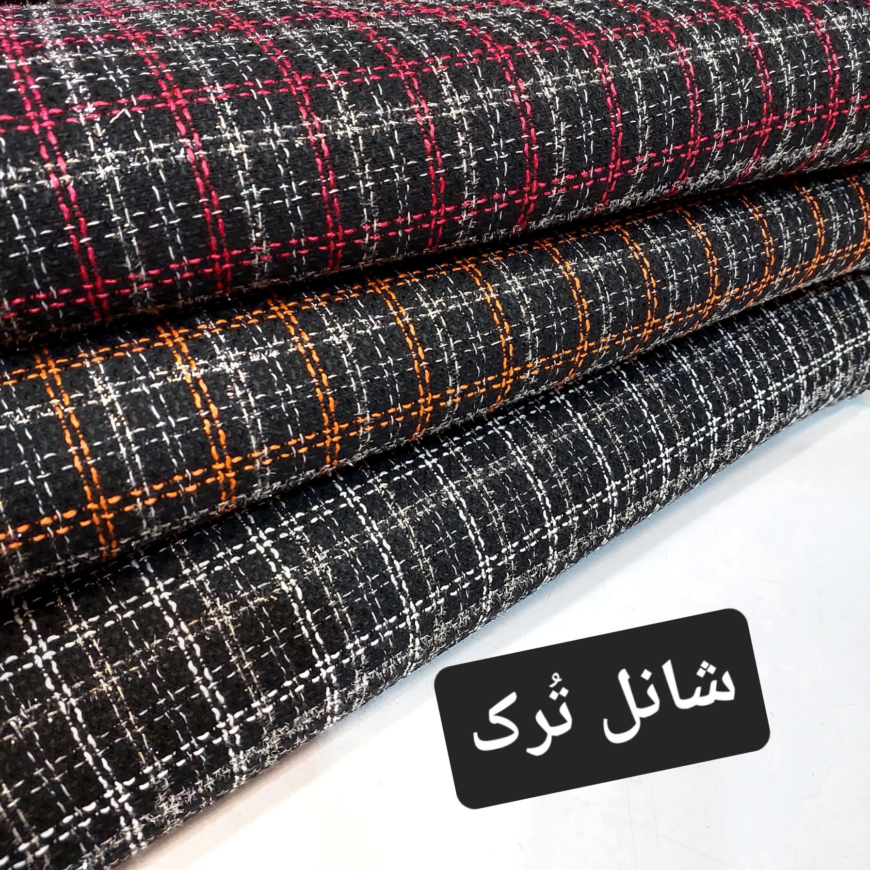 پارچه شانل  تُرک متری 298 تومان (قیمت در باسلام بر حسب 10 سانت می باشد) 